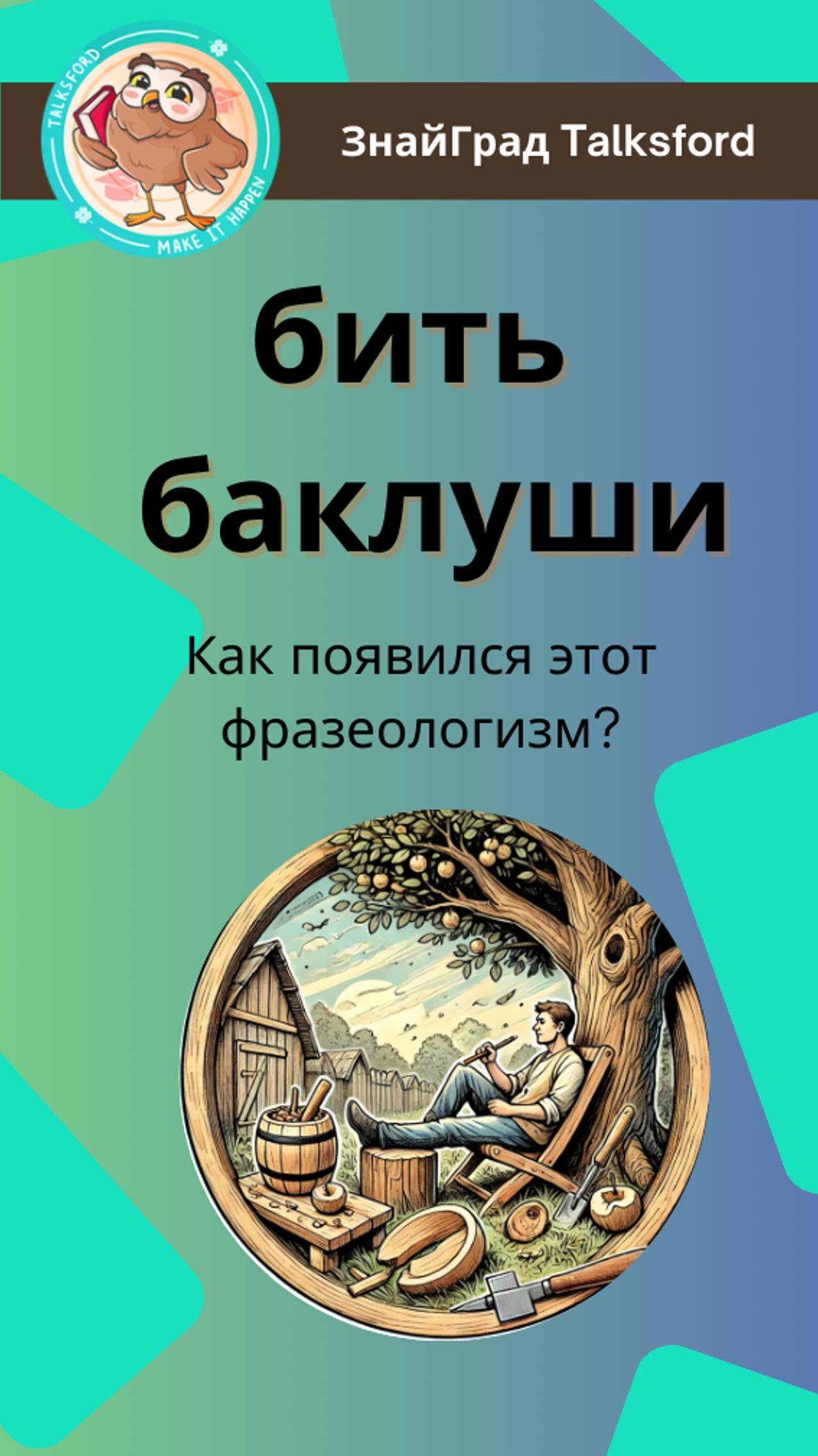 Бить баклуши: как появился этот фразеологизм?