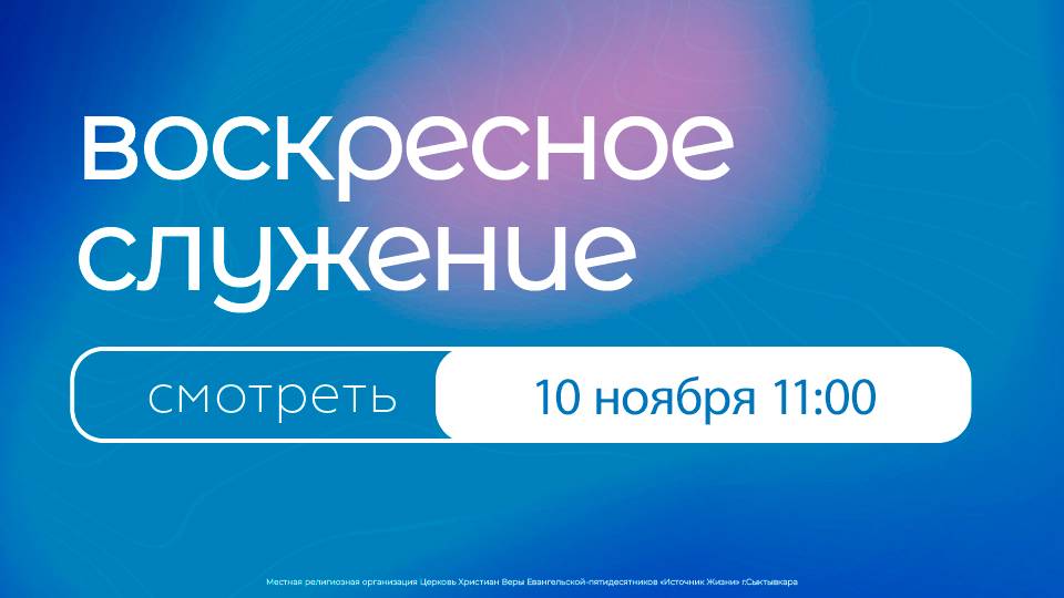 Воскресное богослужение | 10 ноября