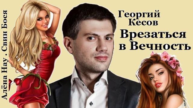 Свин Бося . Врезаться в Вечность...