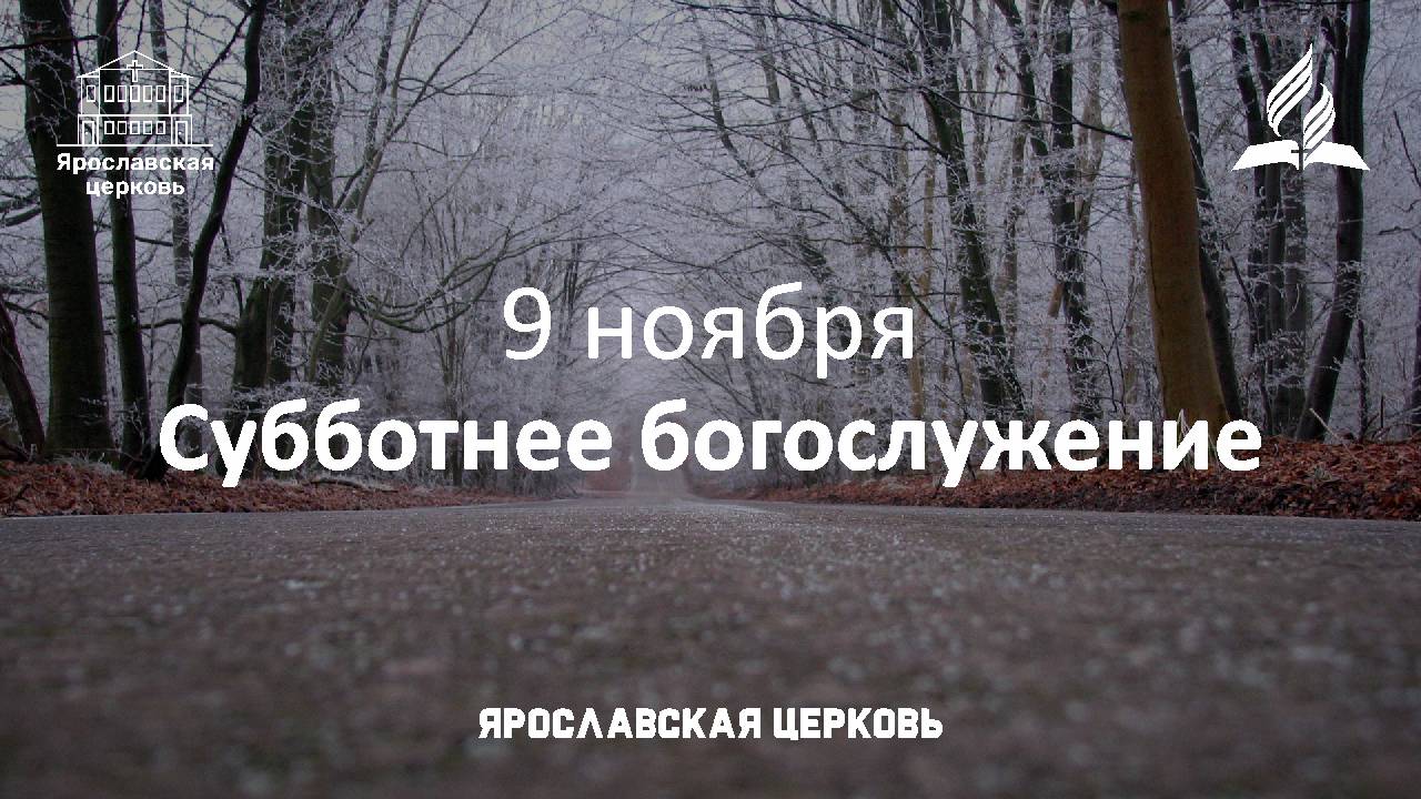 Субботнее богослужение 9 ноября