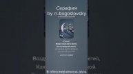 Kasalleya - 8. Серафим (слова by n.bogoslovsky, музыка by Suno Ai)