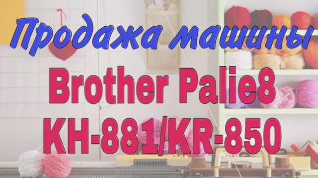 Вязальная машина Brother Palie 8 KH-881_KR-850