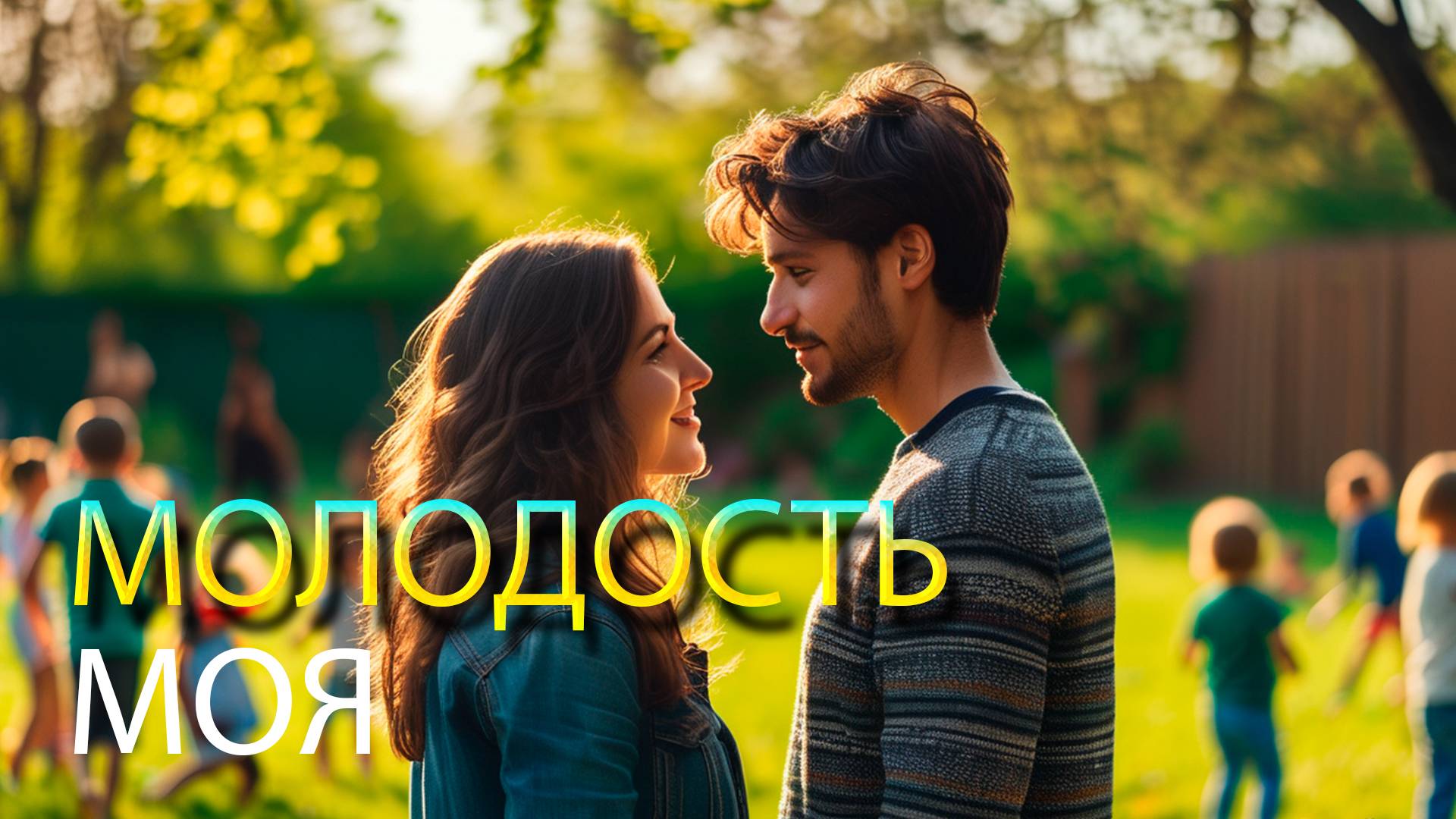 Молодость моя (не торопитесь повзрослеть...)