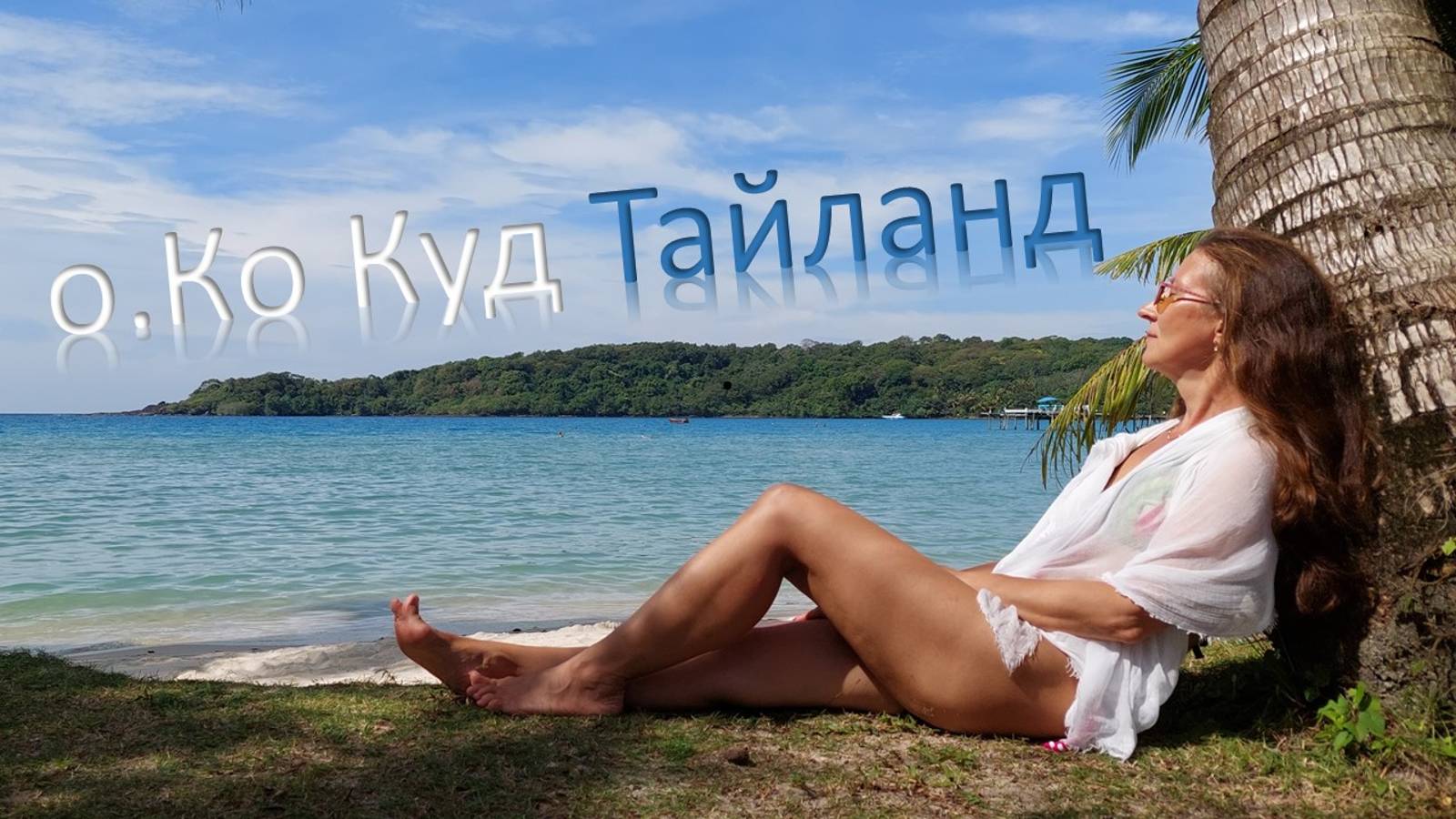 Ко Куд/Тайланд/райский отдых