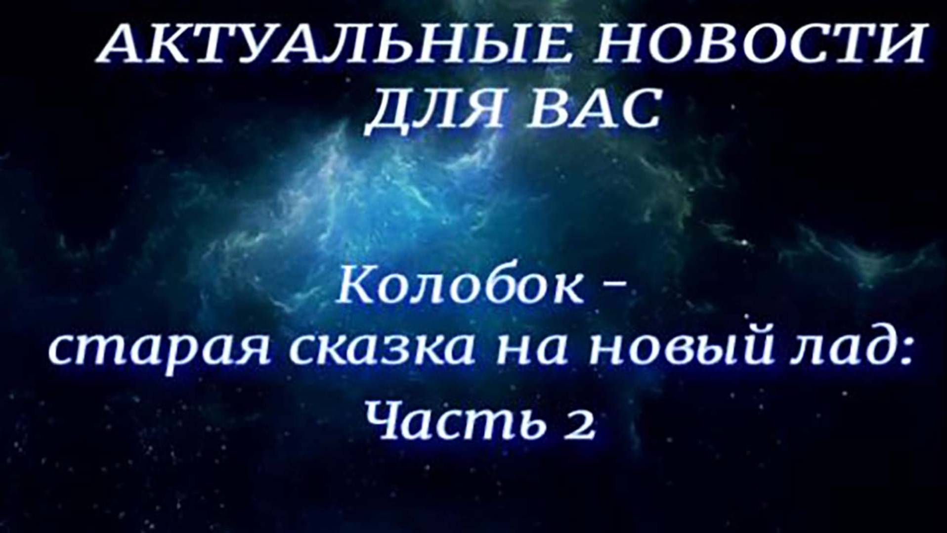 Колобок - старая сказка на новый лад: часть 2
