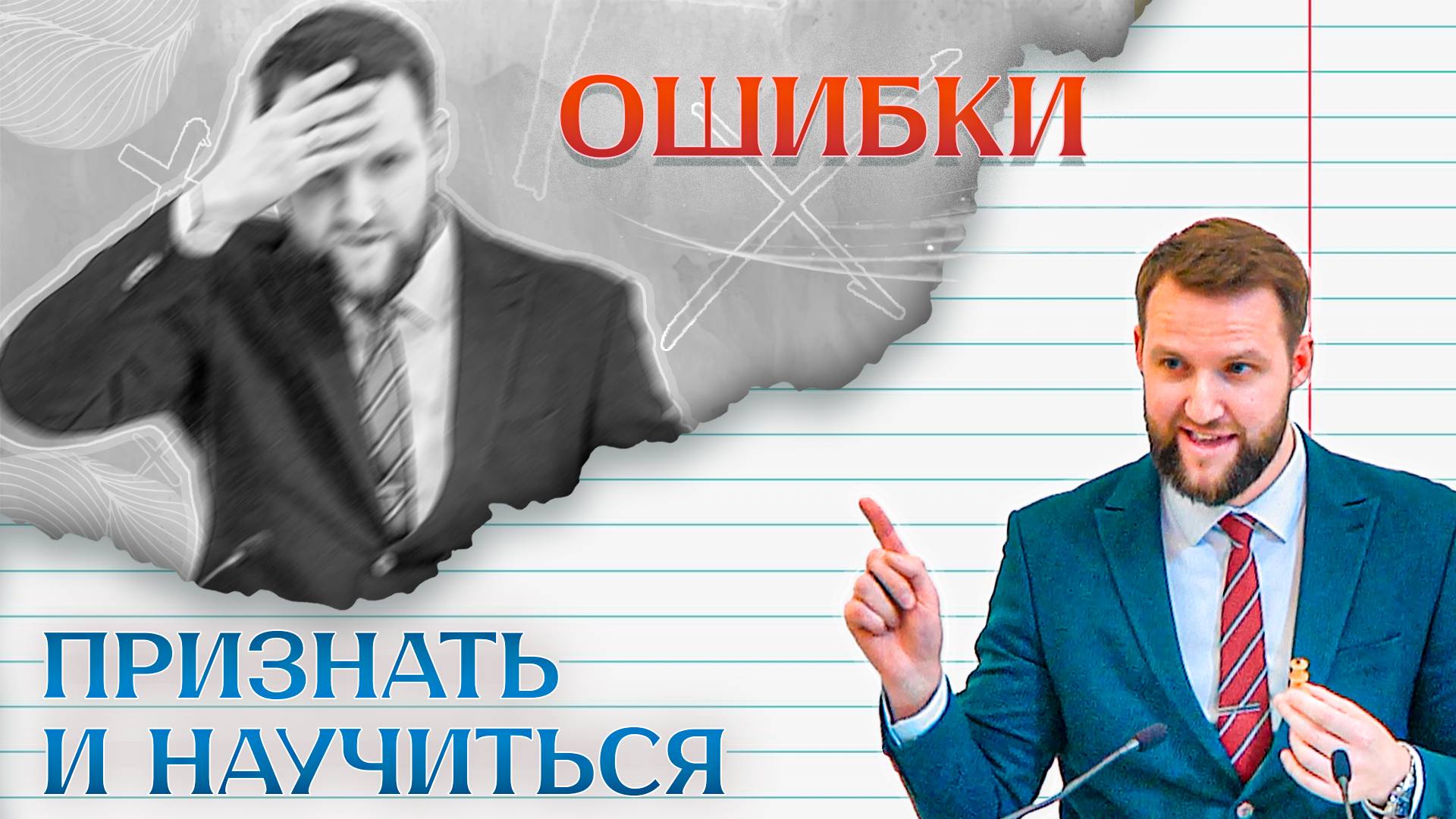 Ошибки: признать и научиться | Андрей Луговской — Проповедь