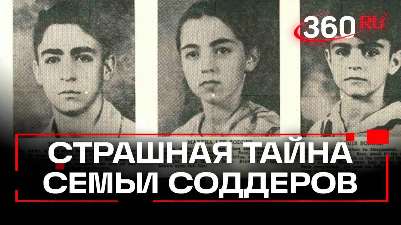 Исчезновение детей Соддеров в дыму