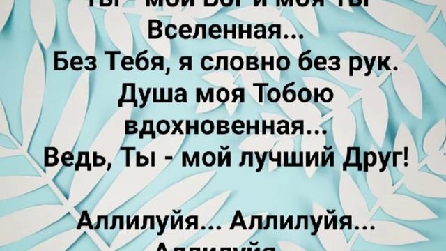 "НА НЕБЕСАХ ТВОИХ СЕЙЧАС ОБИТАЮ!" Слова, Музыка: Жанна Варламова