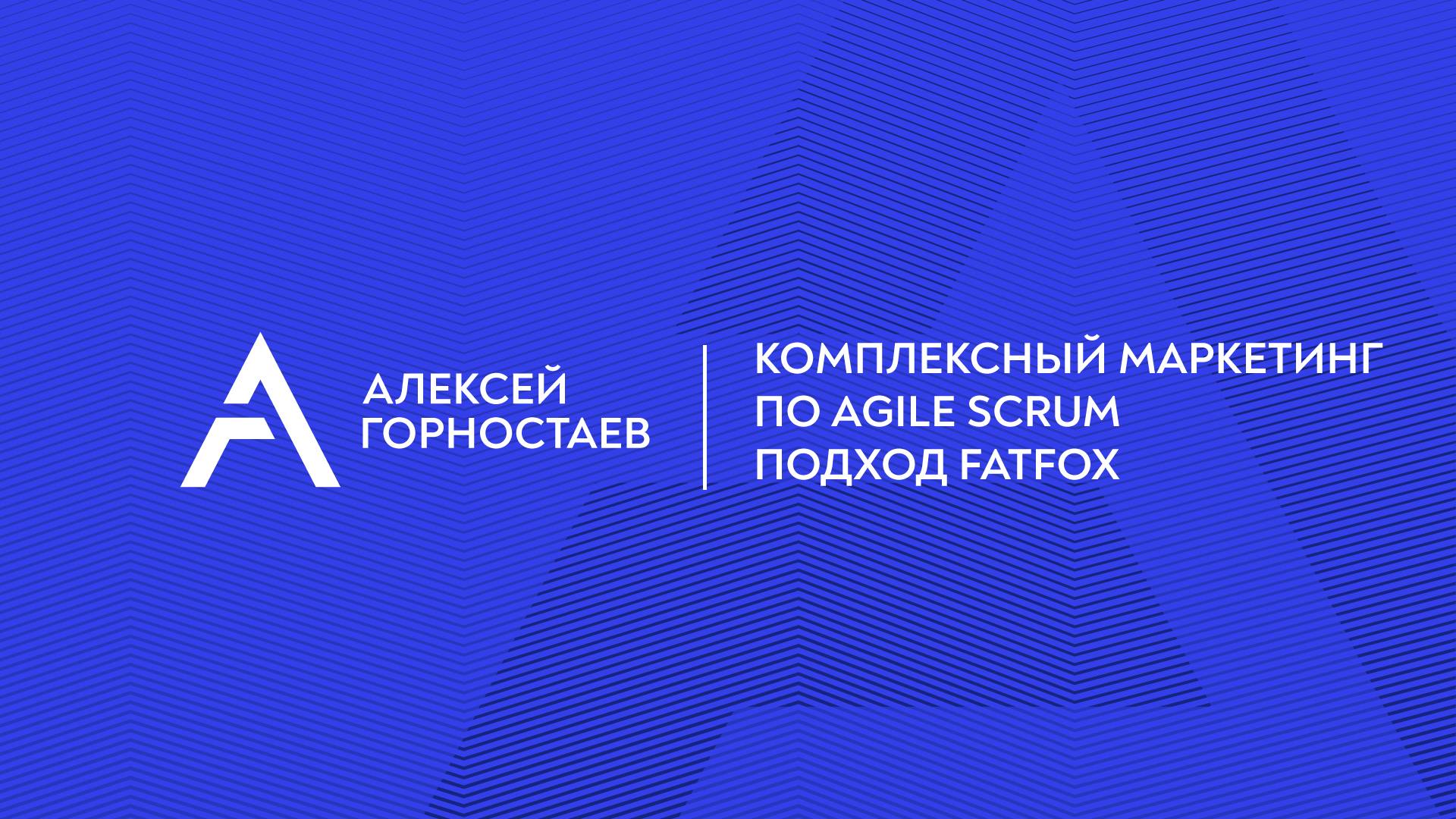 Комплексный маркетинг по Agile Scrum. Подход FATFOX