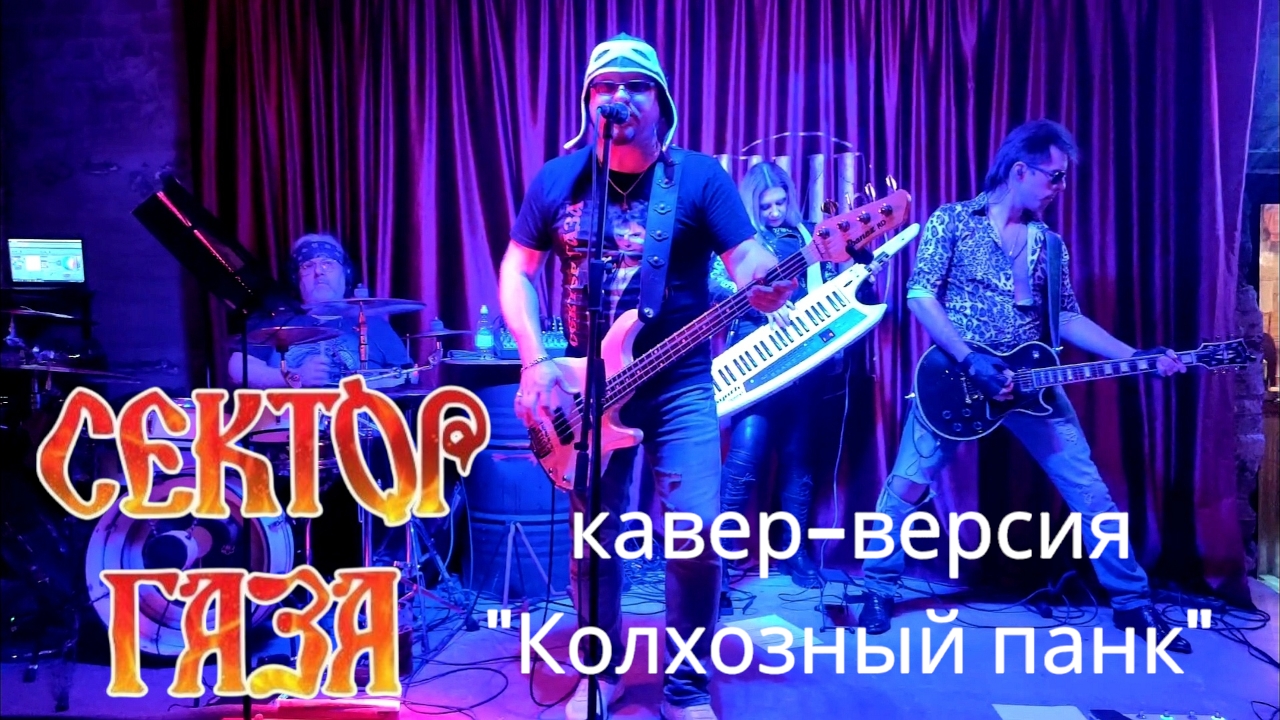 Кавер - банда COVЁR - кавер "Колхозный панк"