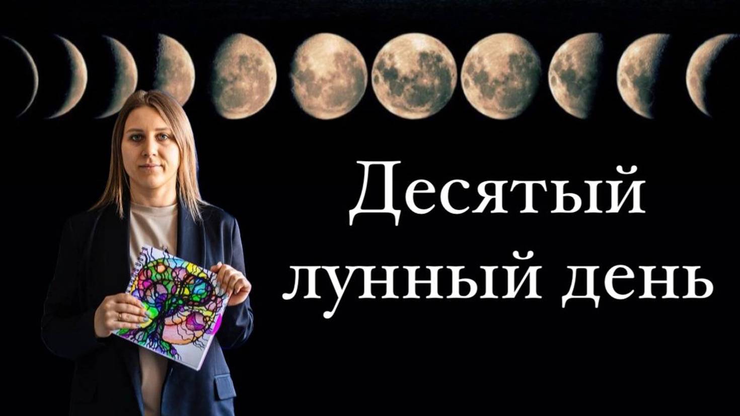10 лунный день