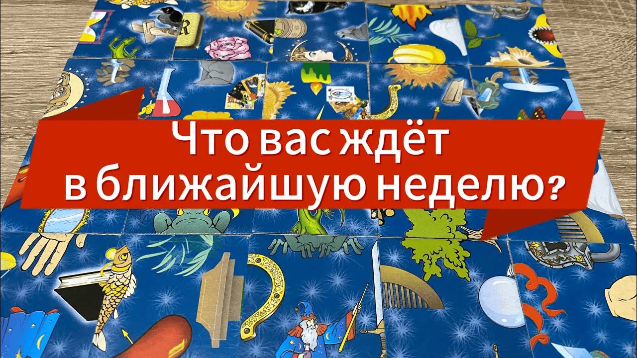 ЧТО ВАС ЖДЁТ В БЛИЖАЙШУЮ НЕДЕЛЮ⁉️ гадание на пасьянсе