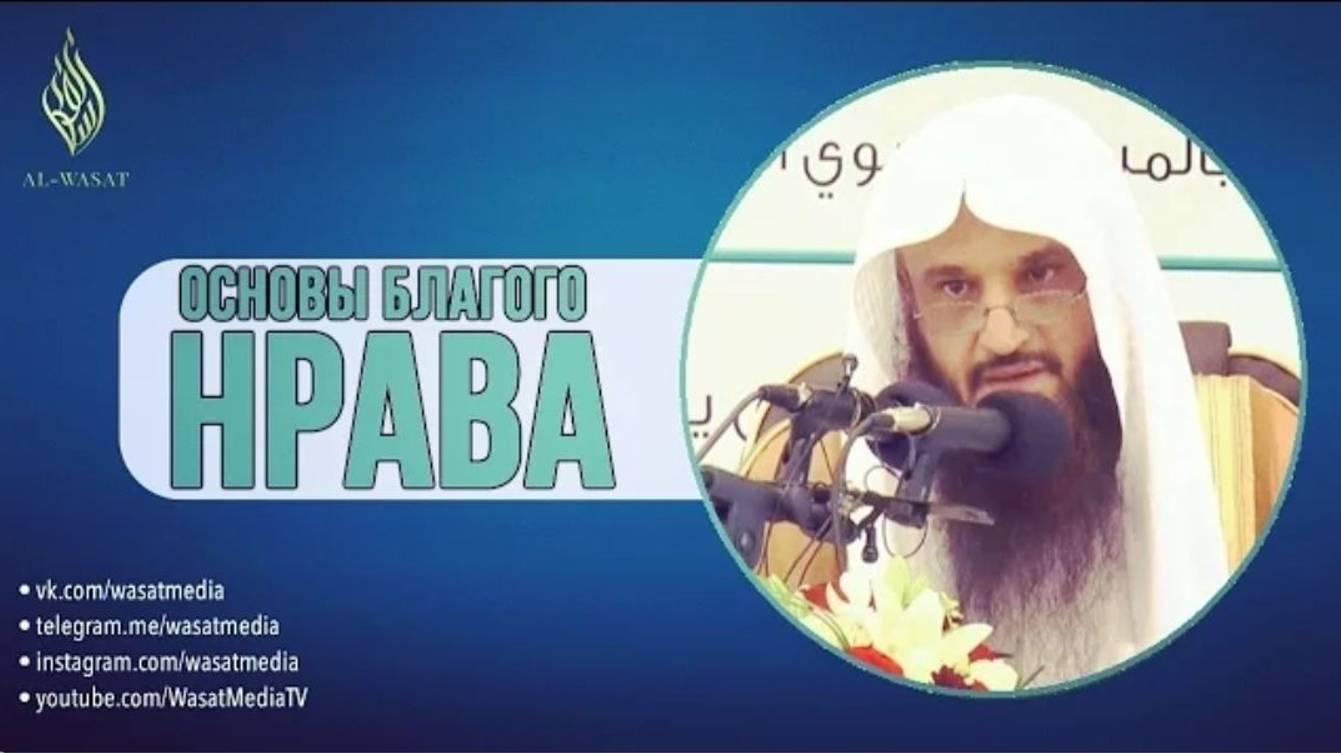 Основы благого нрава  ОЗВУЧКА  шейх Абдур-Раззакъ аль-Бадр ᴴᴰ