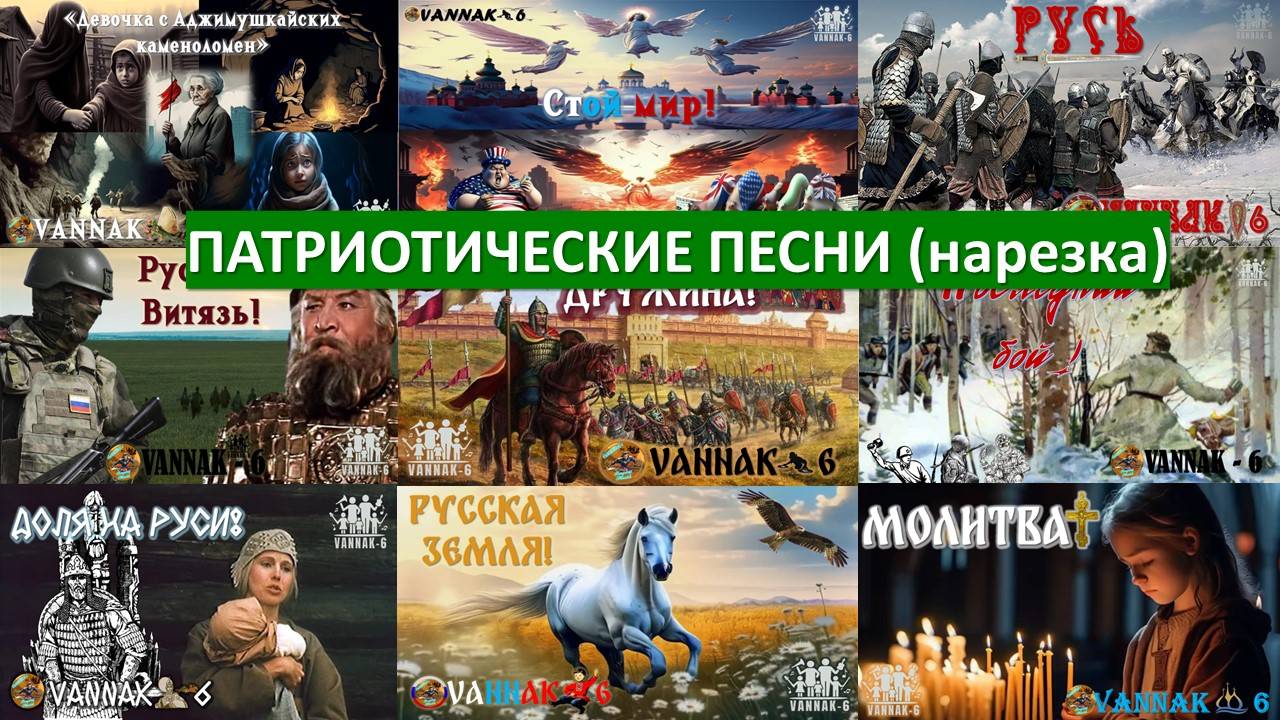 ПАТРИОТИЧЕСКИЕ ПЕСНИ (нарезка) Предупреждаю!!! Врагам России не понравится, лучше не заходи!!!