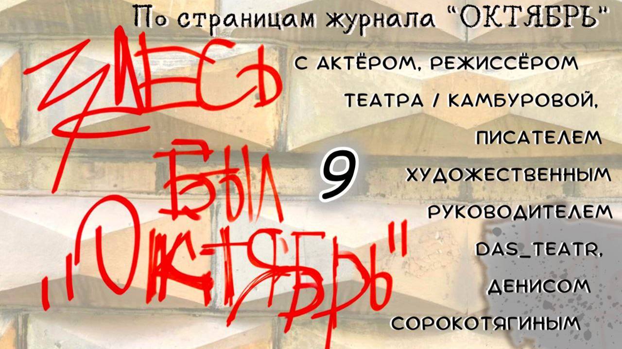 "Здесь был ОКТЯБРЬ". Литературно-музыкальная программа. Встреча 9, заключительная.