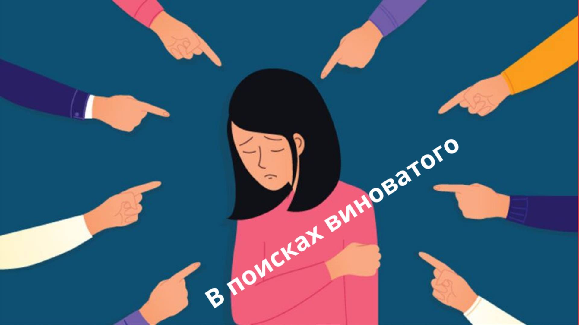 В поисках виноватого...   Проповедь Эдуард Симинюк