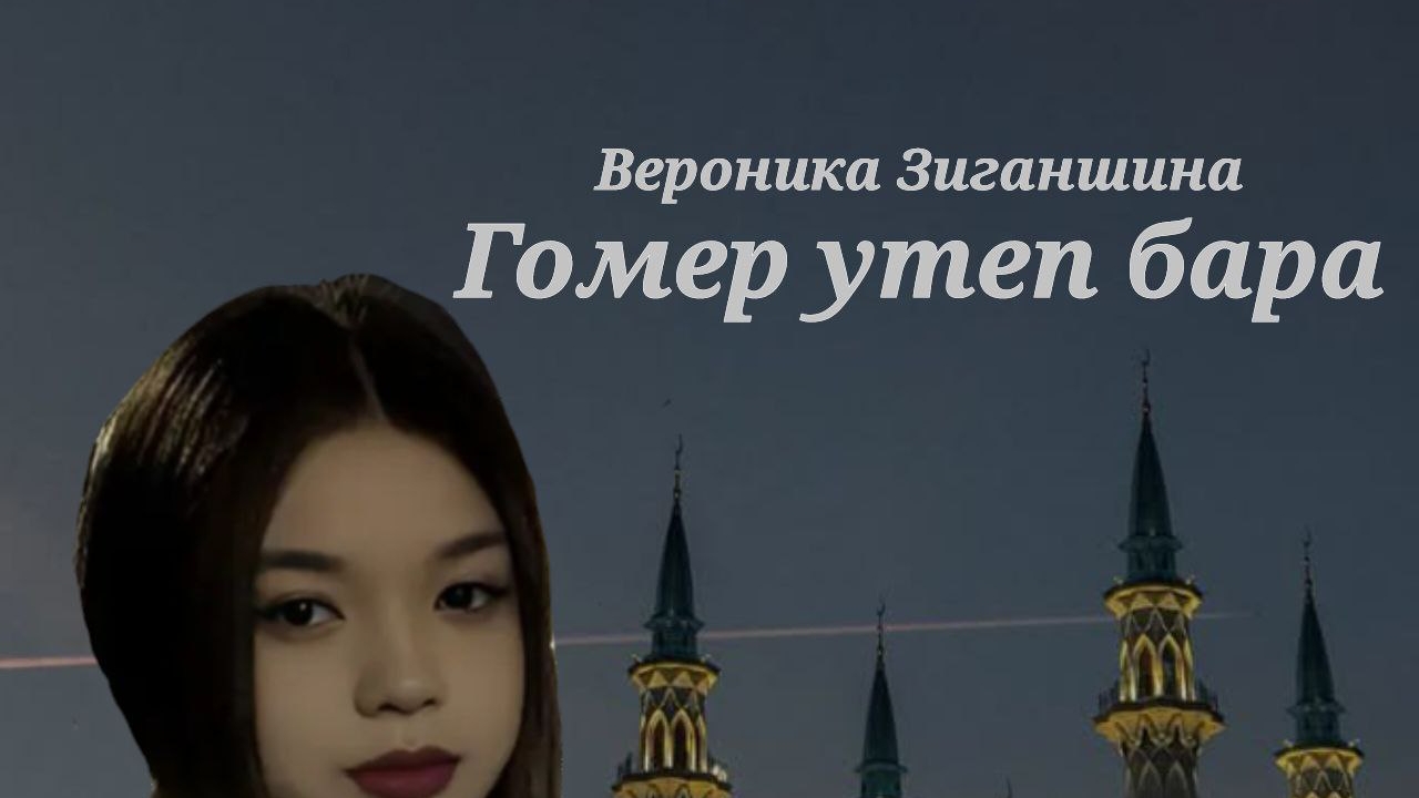 Гомер утеп бара-Вероника Зиганшина (cover)