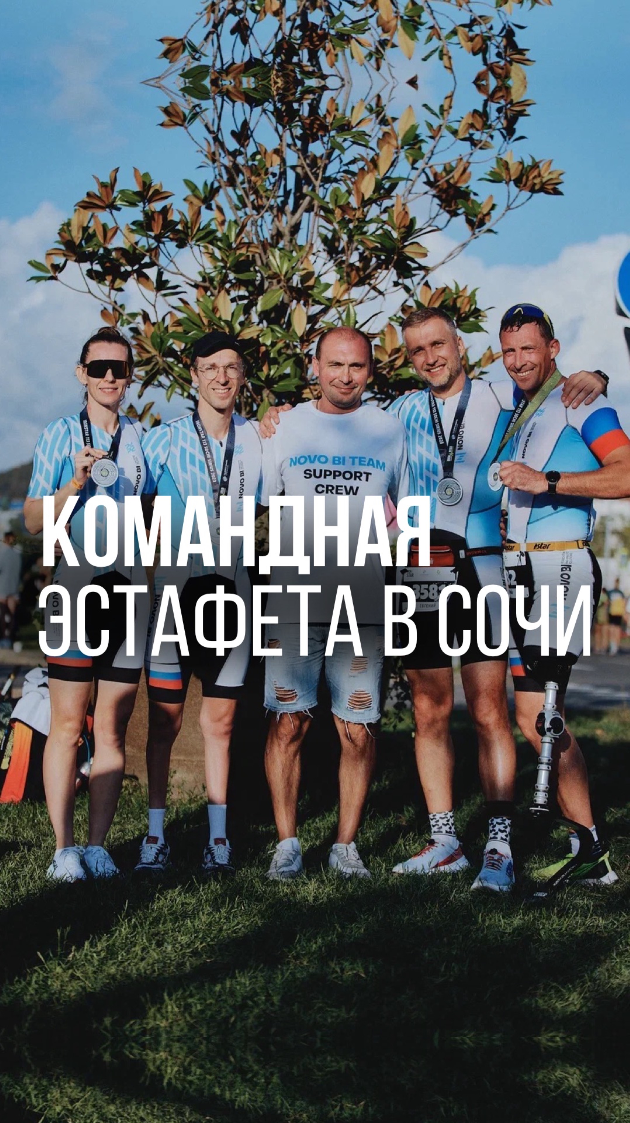 Командная эстафета в Сочи #компания #сотрудники #спорт #триатлон #эстафета #мотивация #рекомендации