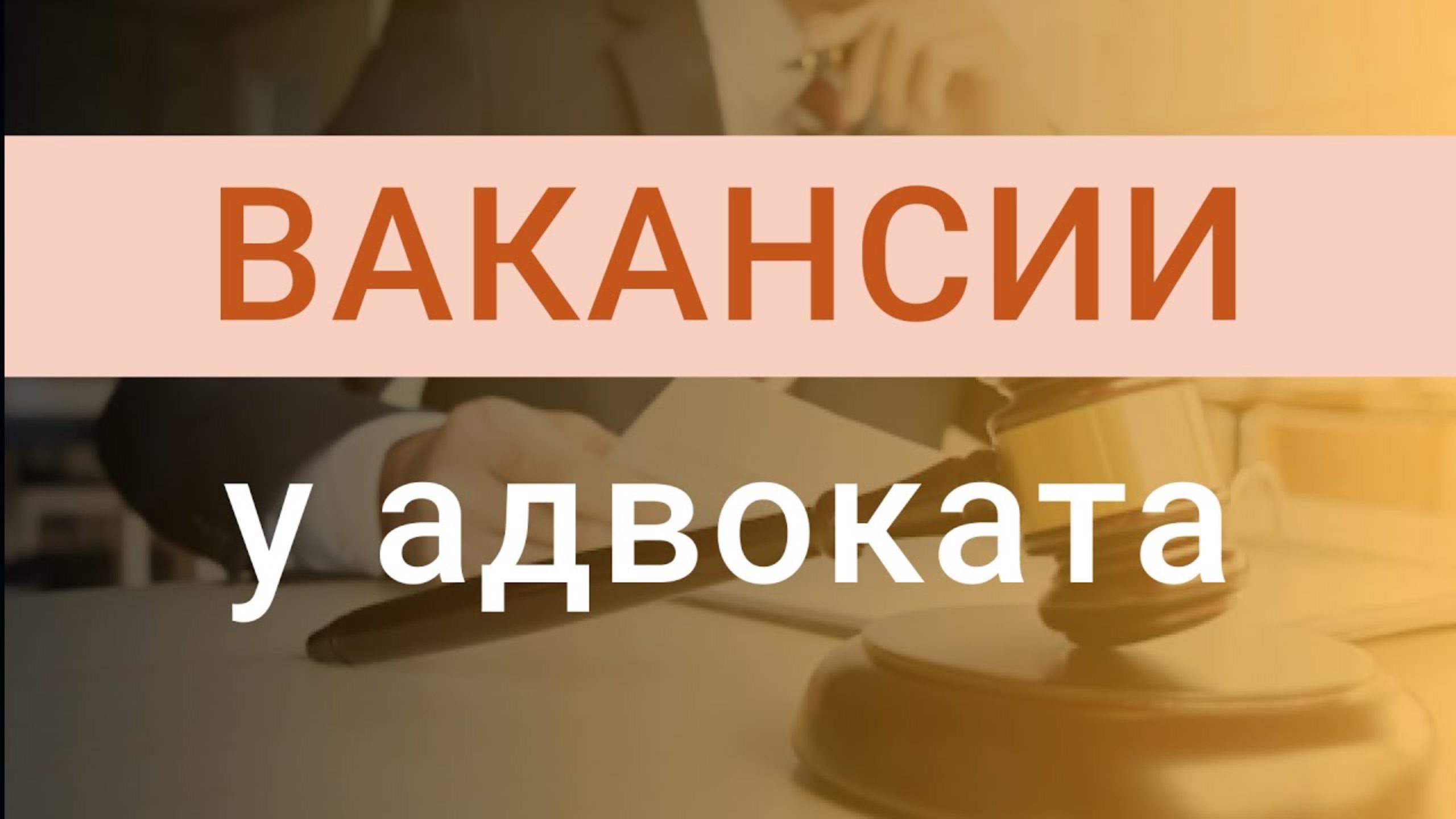 Вакансии: стажировка у адвоката, куда пойти работать юристу
