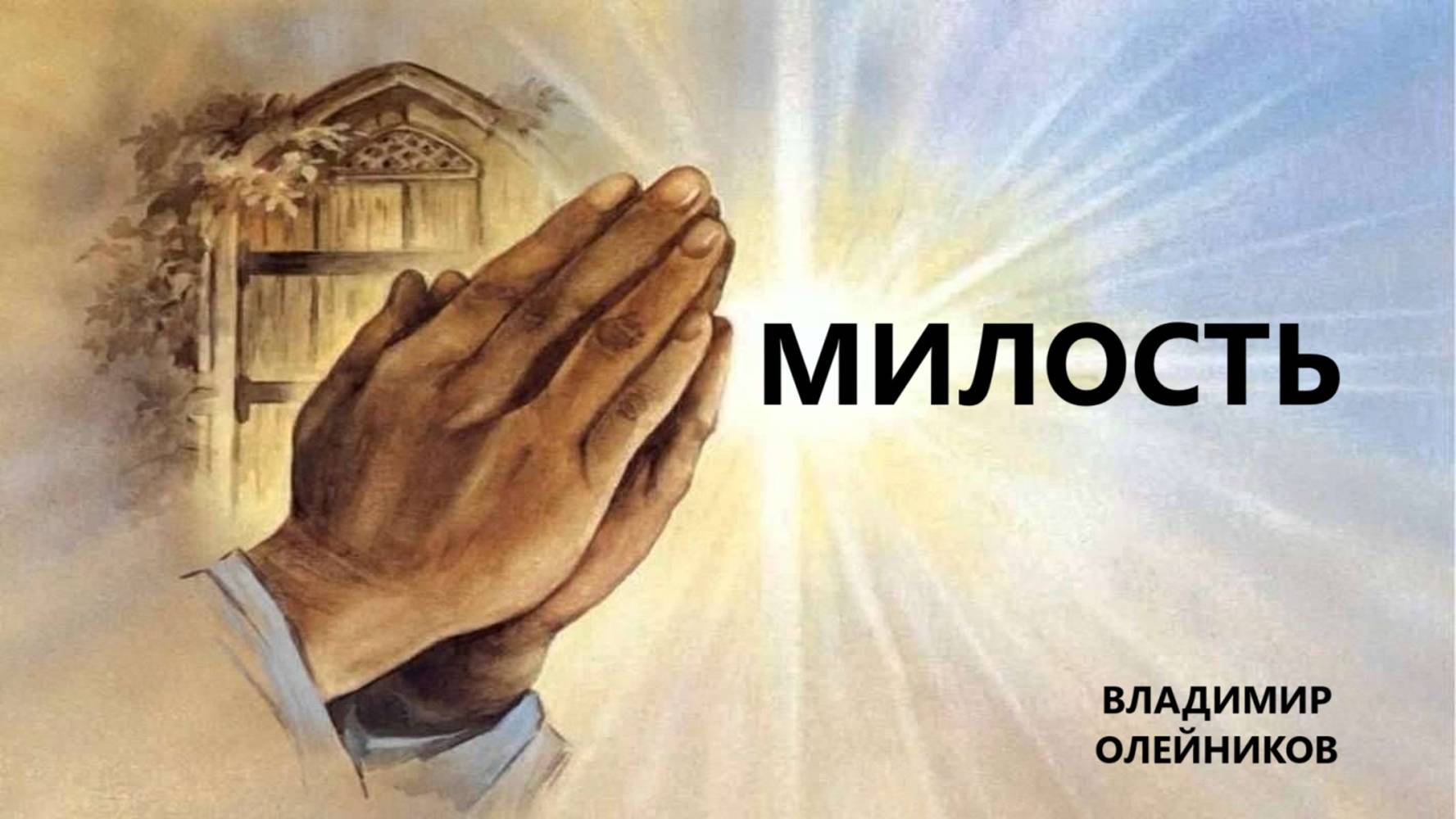 Милость. Владимир Олейников.03.11.2024г.