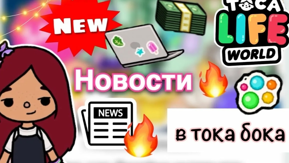 новости тока бока часть 2 😱❤️