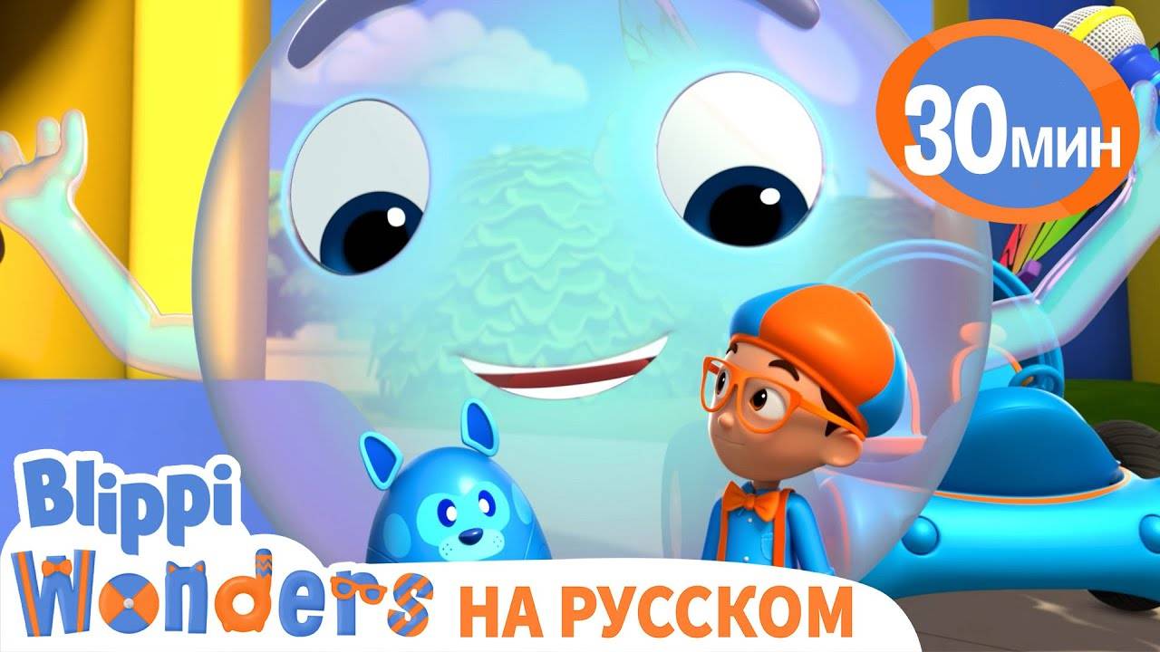 Мыльные пузыри🫧 | Обучающие мультики для детей | Blippi Russian #сезонконтентаRUTUBE