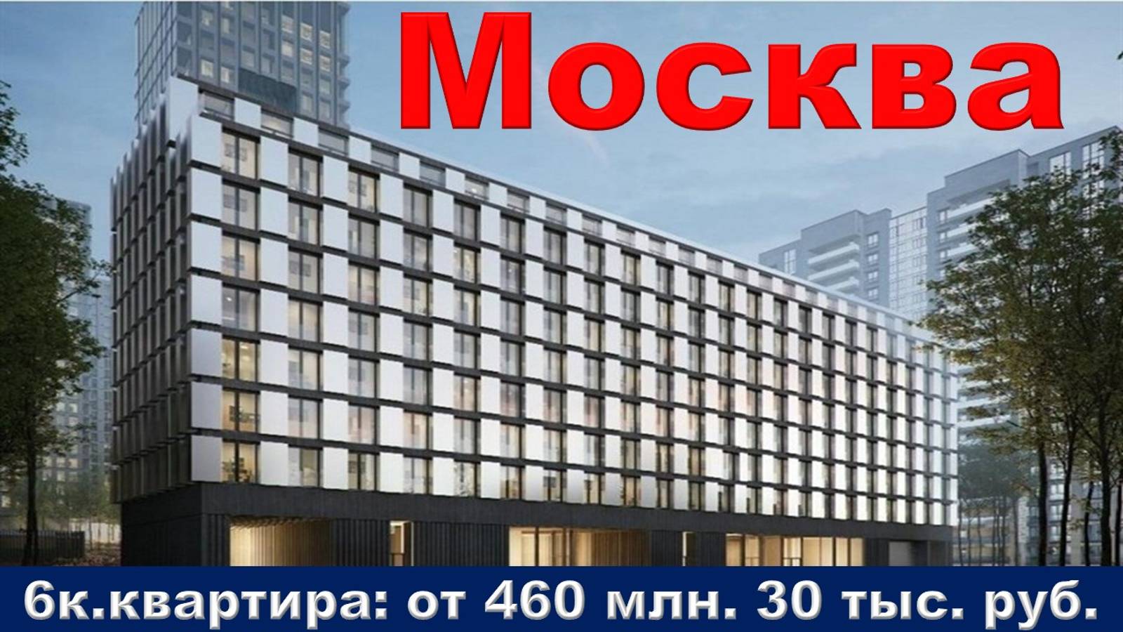 Москва. 6к. квартира от 460 млн. 30 тыс. руб.