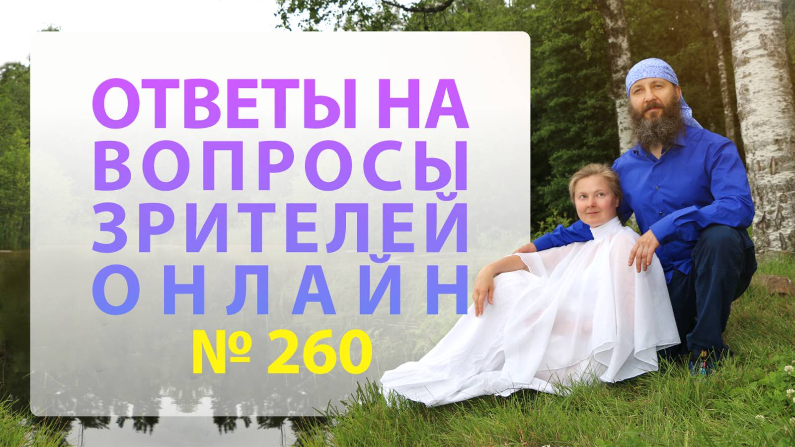 Онлайн Встреча №260