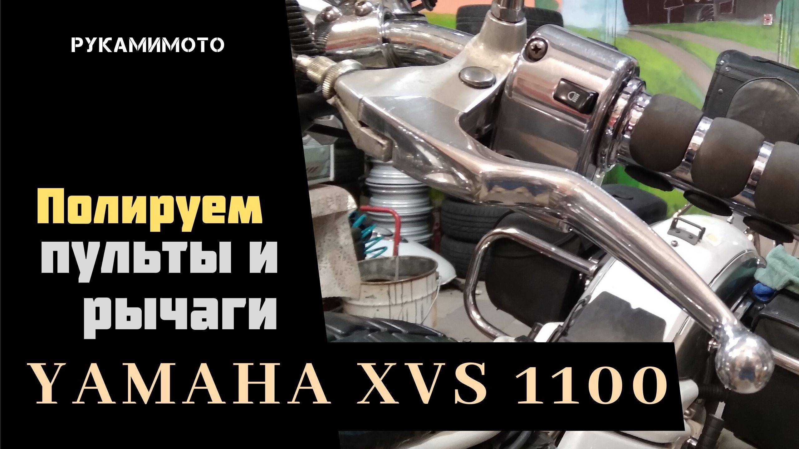 Полируем пульты и рычаги Yamaha XVS 1100