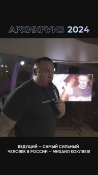 АРХИКРУИЗ 2024 - Михаил Кокляев на яхте RADISSON