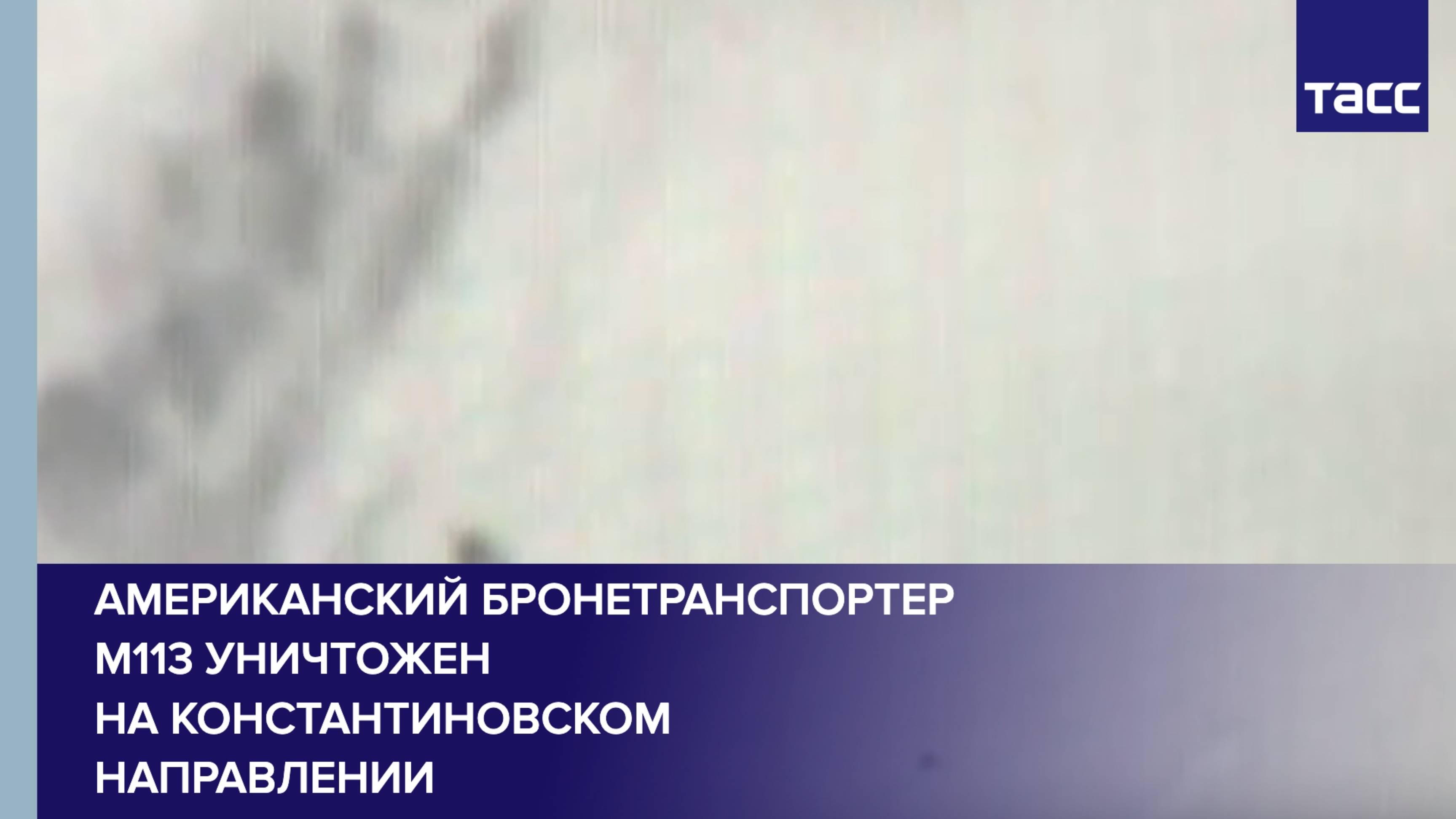 Американский бронетранспортер М113 уничтожен на константиновском направлении