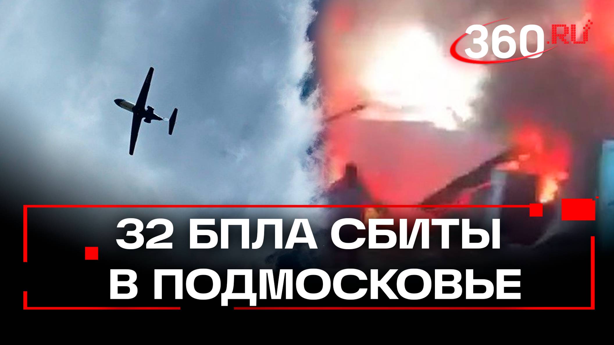 Горят дома, есть пострадавшие - 32 БПЛА сбиты в Подмосковье