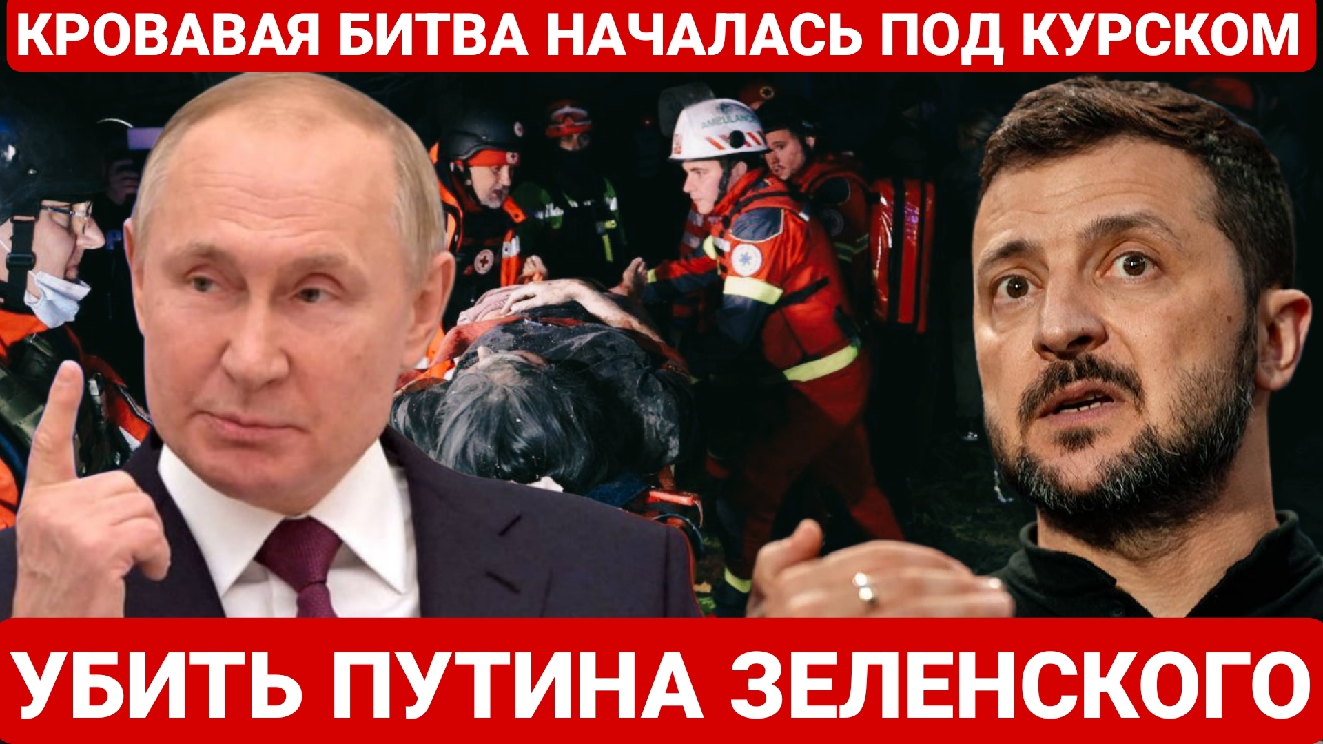УБИТЬ ПУТИНА ЗЕЛЕНСКОГО. ПОСЛЕДНИЙ НОВОСТИ РОССИЯ И УКРАИНА. СЕГОДНЯ ФРОНТЕ СВОДКА