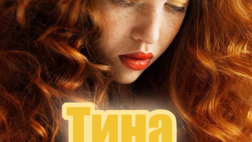 Тина