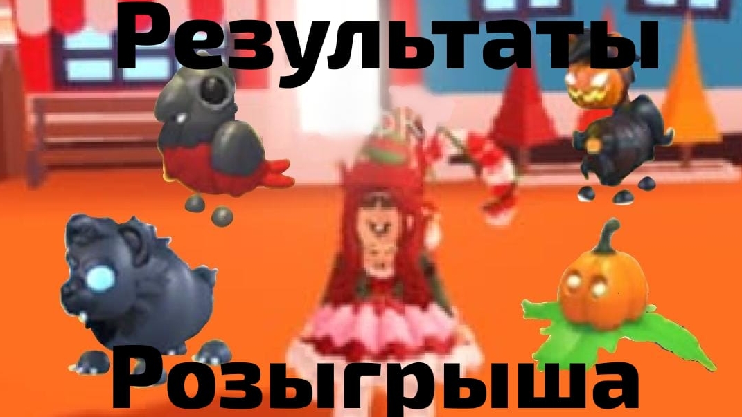 ПОБЕДИТЕЛИ ХЕЛЛОУИНСКОГО РОЗЫГРЫША В АДОПТ МИ!!!