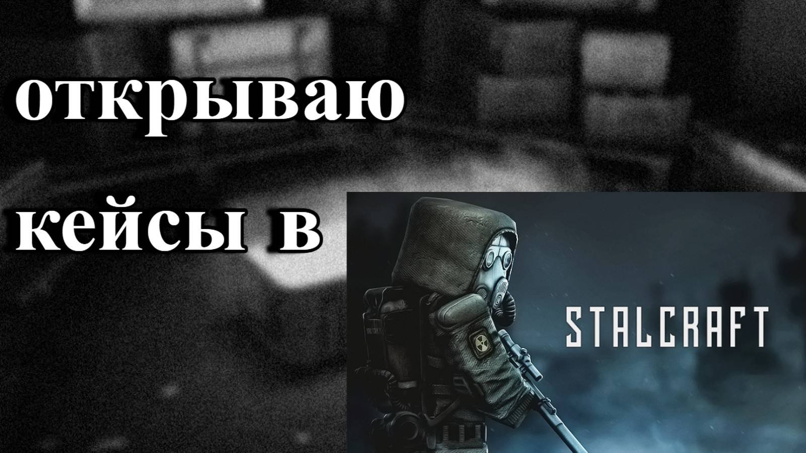 ОТКРЫВАЮ 15 КЕЙСОВ В STALCRAFT X | STALCRAFT X ,СТАЛКРАФТ Х |