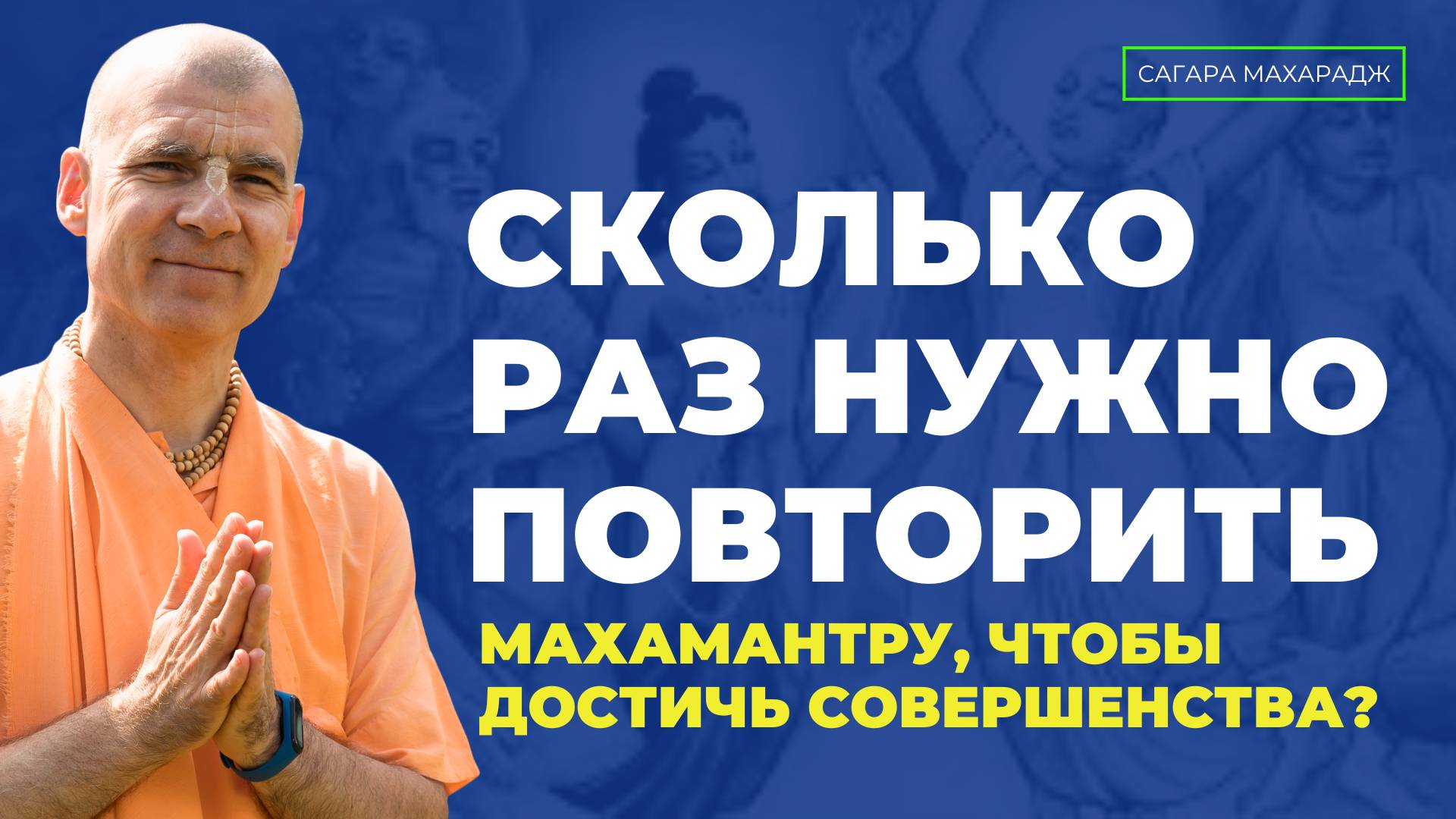 Сколько раз нужно повторить Махамантру, чтобы достичь совершенства?