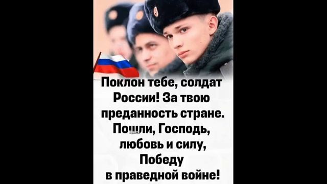 Поклон Тебе Солдат России