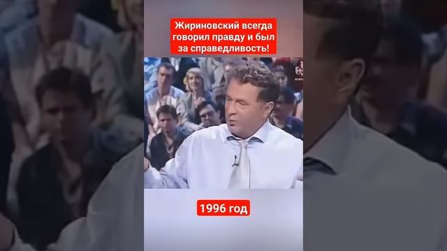 Жириновский. Честный политик.