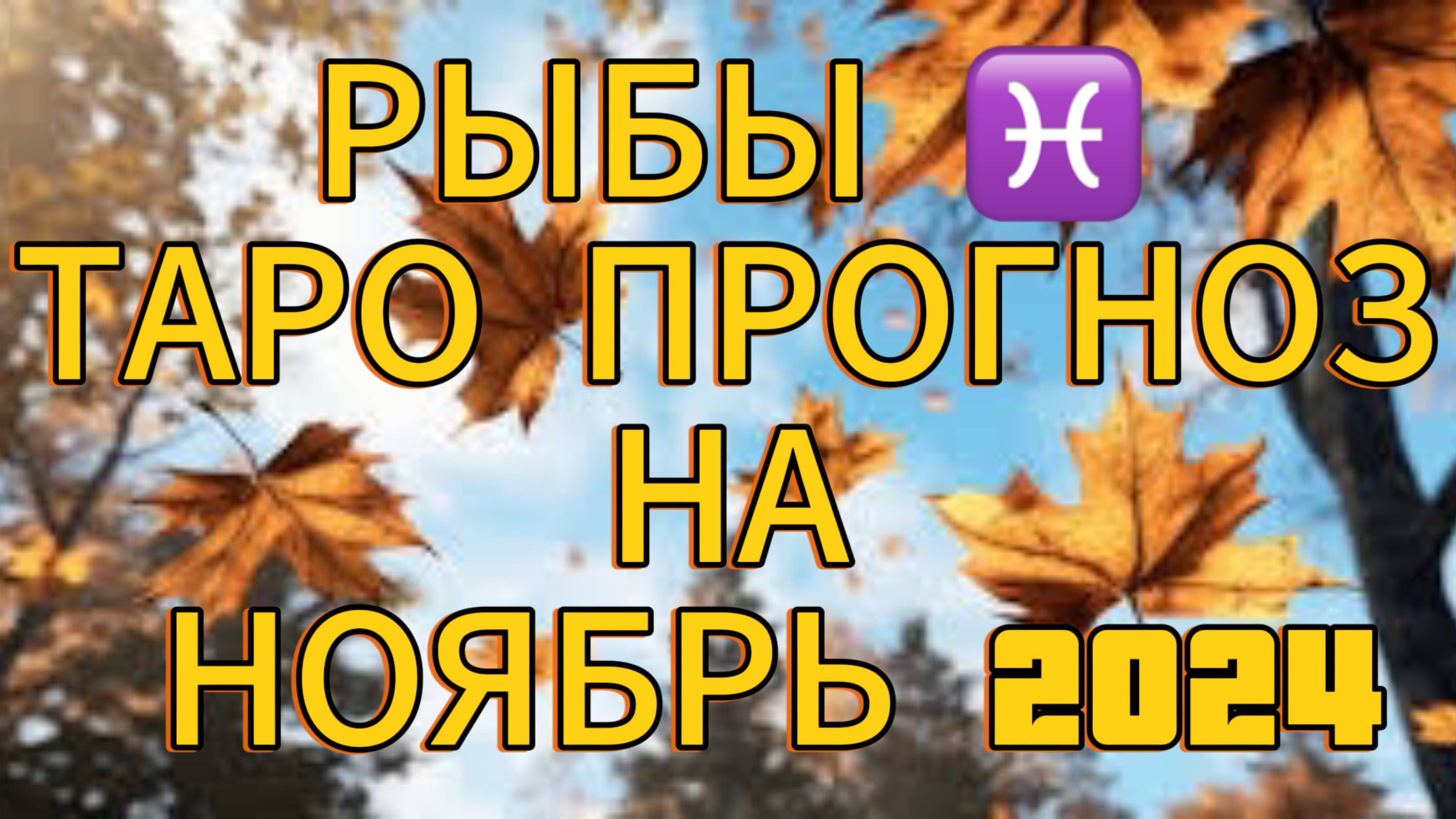 РЫБЫ ♓️ ТАРО ПРОГНОЗ НА НОЯБРЬ 2024!🍁 ПРОХОДИМ УРОКИ! 🙌