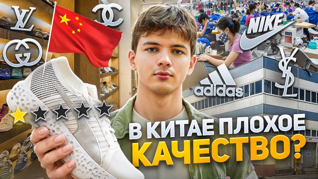 Правда о качестве в Китае. Промышленная столица или подвальные производства? Качество в Китае