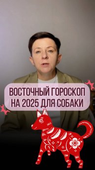 Прогноз для рожденных под знаком Собаки на 2025 года