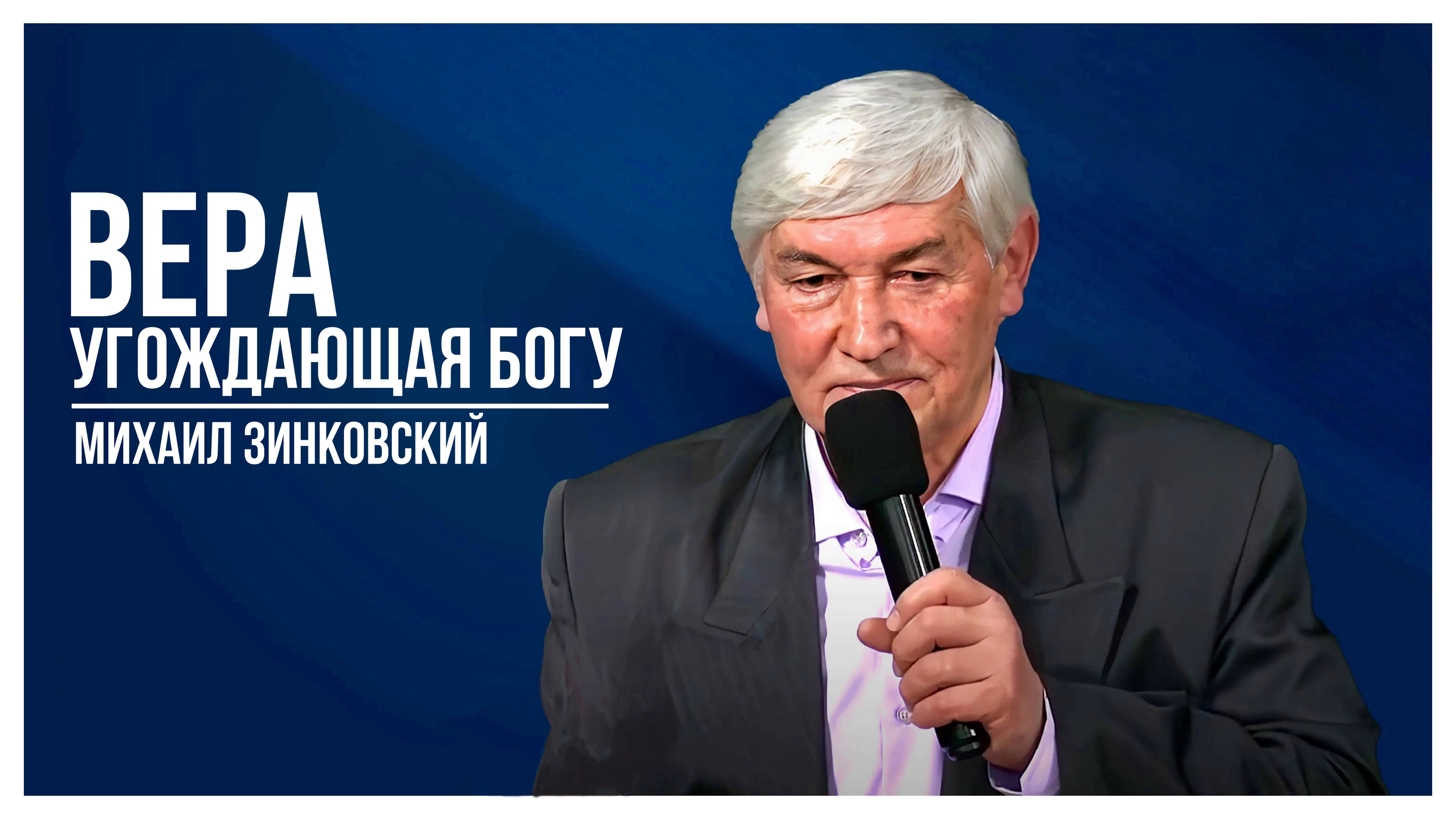 Зинковский Михаил - Вера угождающая Богу | 17 апреля 2022