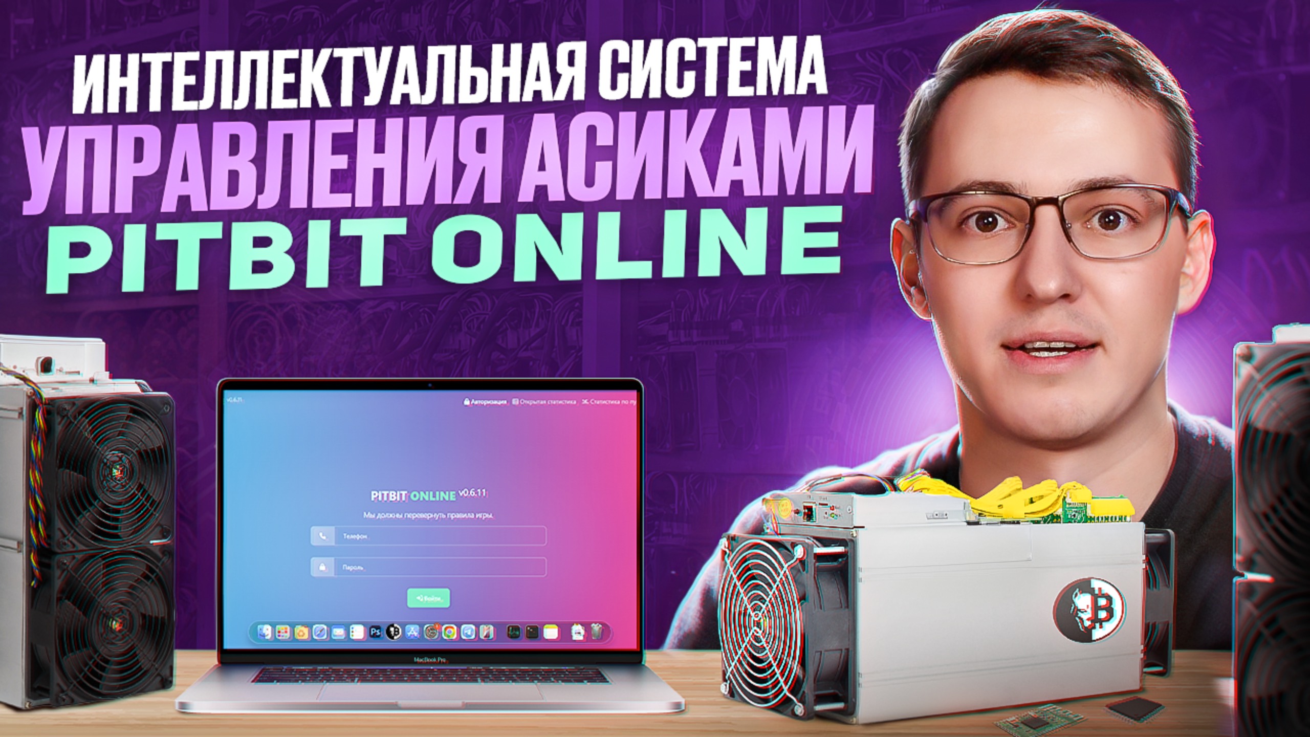 Интеллектуальная система управления асиками с ИИ! PITBIT ONLINE Раскрой потенциал майнеров на 100%