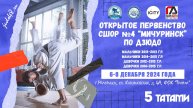5 татами. Открытое первенство СШОР №4 «Мичуринск» по дзюдо