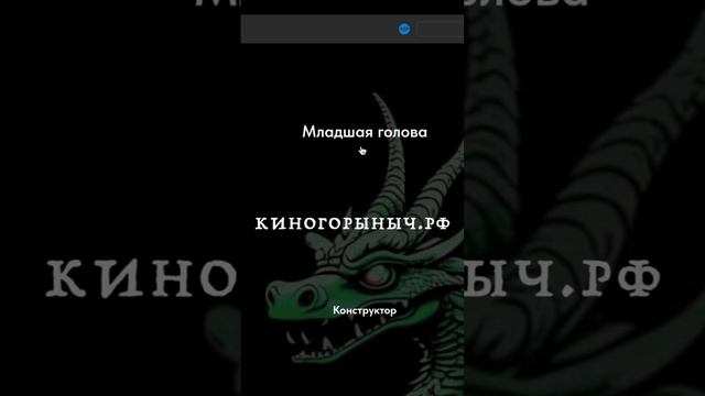 Три головы и три тарифных плана #киногорыныч #pomorini #поморинико #помориниван