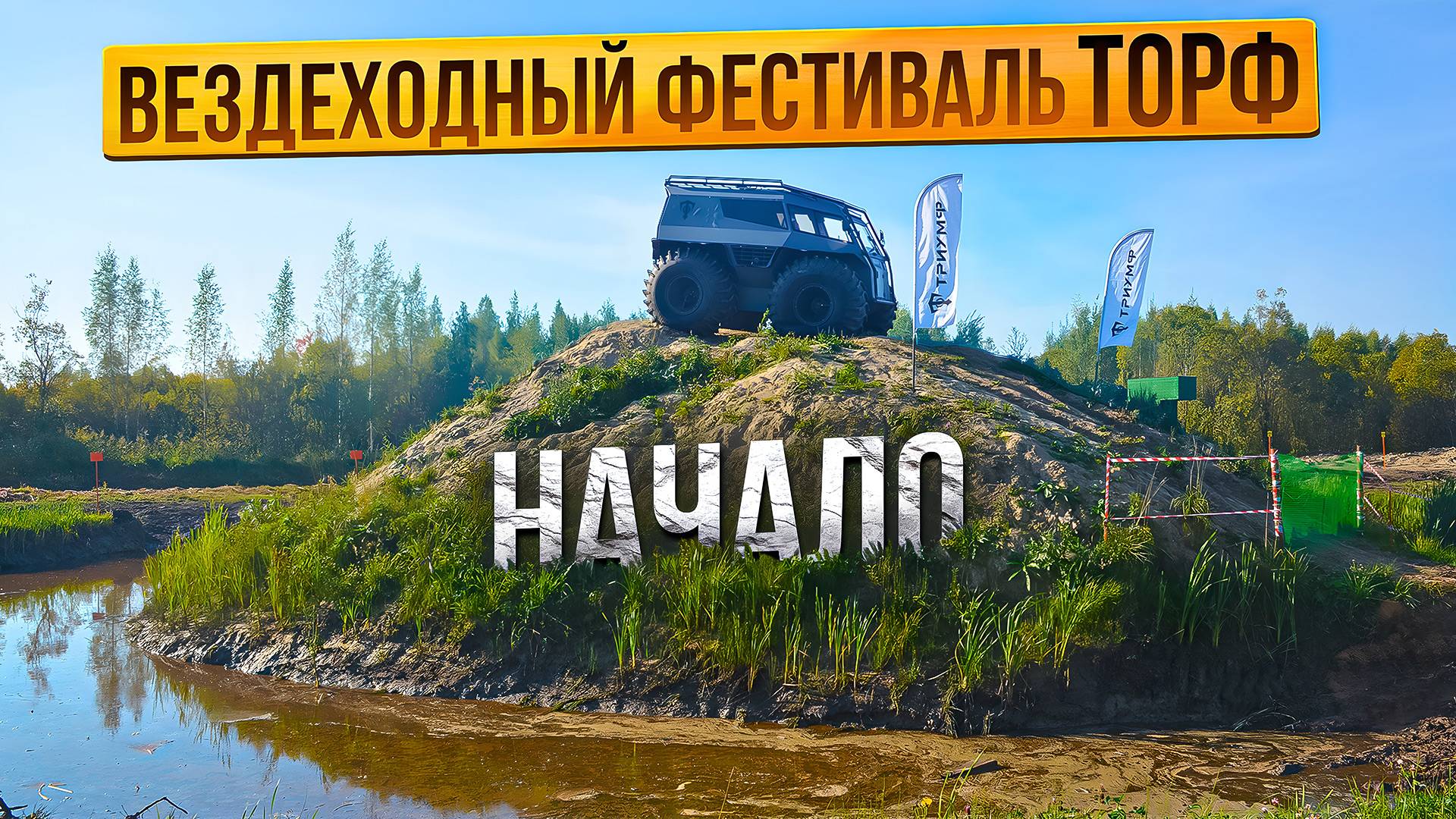 Вологодский Фестиваль Торф. Начало