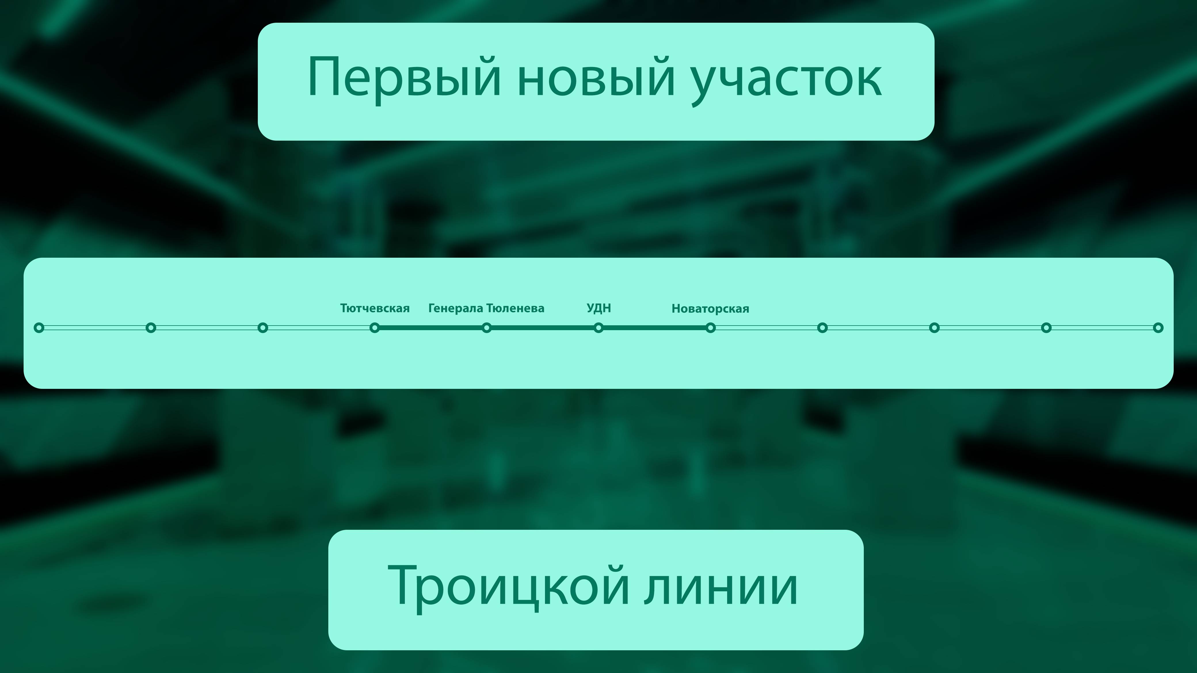 МосМетро: Открытие первого участка Троицкой линии (07.09.2024)