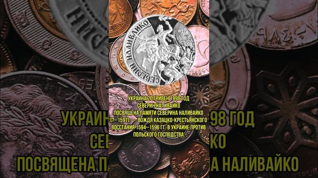 Украина 20 гривен 1998 год Северин Наливайко