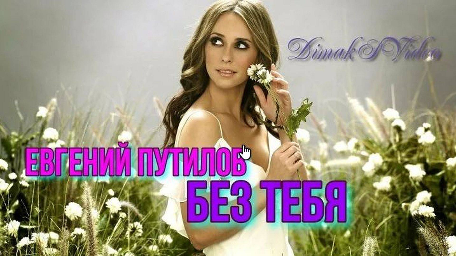 Евгений Путилов - Без тебя (DimakSVideo)